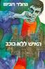 האיש ללא כוכב - הרולד רובינס (יד 2)