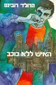 האיש ללא כוכב - הרולד רובינס (יד 2) מ. מזרחי