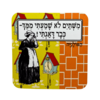 מגנט ״משתים לא שמעתי ממך״