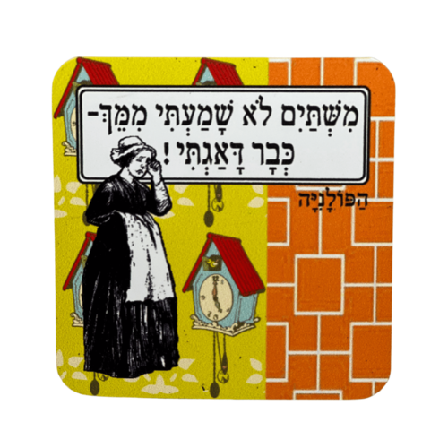 מגנט ״משתים לא שמעתי ממך״