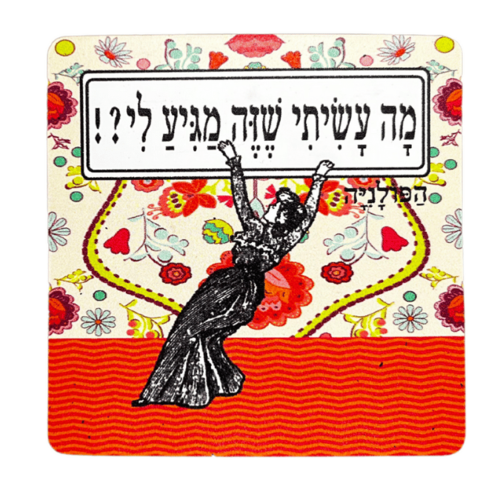 מגנט ״מה עשיתי שזה מגיע לי?!״