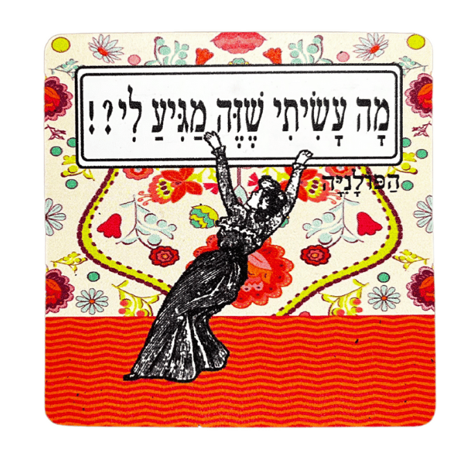 מגנט ״מה עשיתי שזה מגיע לי?!״