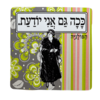 מגנט ״ככה גם אני יודעת.״