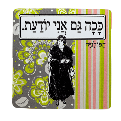 מגנט ״ככה גם אני יודעת.״