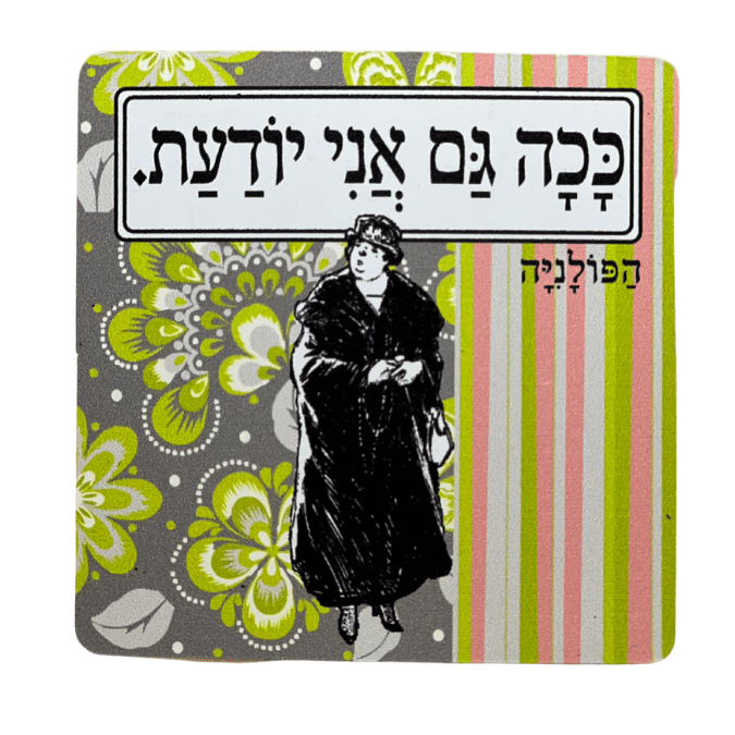 מגנט ״ככה גם אני יודעת.״