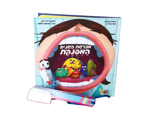 מברשת השיניים המפונקת / שירי צוק