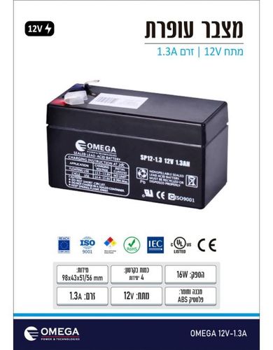 תמונת מוצר נוספת מצבר עופרת  OMEGA 12V 1.3A 