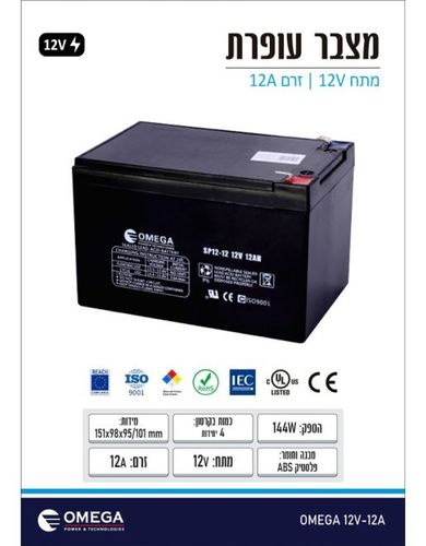 מצבר עופרת  OMEGA 12V 12A 
