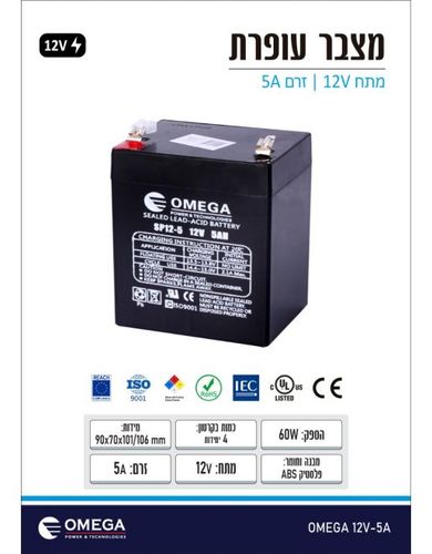 תמונת מוצר נוספת סוללה למערכת אזעקה OMEGA 12V 5A  