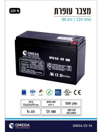 תמונת מוצר נוספת מצבר עופרת OMEGA 12V 9A