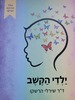ילדי הקשב - ד"ר שירלי הרשקו
