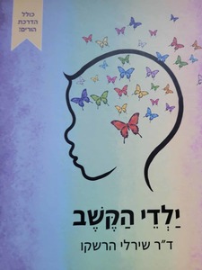 ילדי הקשב - ד"ר שירלי הרשקו שונות 