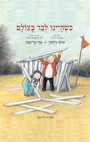 כשהיינו לבד בעולם - אולף נילסון אוה אריקסון ידיעות אחרונות