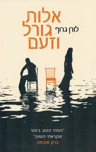 אלות גורל וזעם (יד 2) - לורן גרוף כנרת
