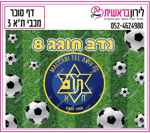דף אכיל כדורגל מכבי תל אביב דגם 3