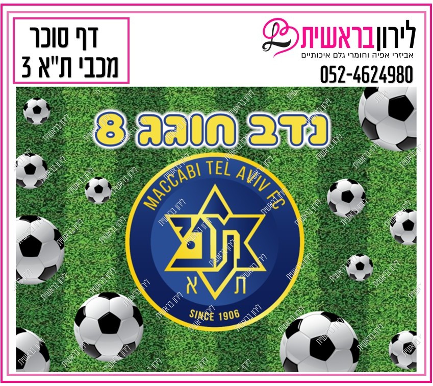 דף אכיל כדורגל מכבי תל אביב דגם 3
