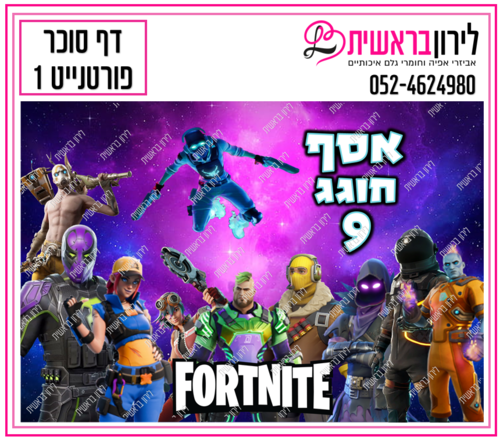 דף סוכר דגם פורטנייט 1