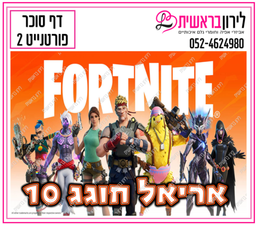 דף סוכר דגם פורטנייט 2