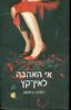 אי האהבה לאין קץ (יד 2) - דאינה צוויאנו