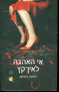 אי האהבה לאין קץ (יד 2) - דאינה צוויאנו זמורה ביתן