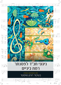 ניגוני חב”ד לפסנתר – רמת ביניים