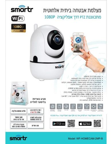 מצלמת אבטחה ביתית אלחוטית - WIFI מתכווננת PTZ 1080P HD - בליסטר Smartr