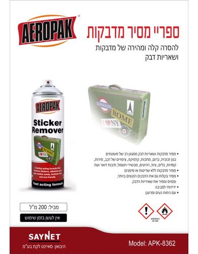 ספריי להסרת מדבקות 200 מ