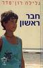 חבר ראשון - גלילה רון-פדר (סיפורה של בתיה)