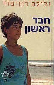 חבר ראשון - גלילה רון-פדר (סיפורה של בתיה) מודן