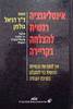 אינטליגנציה רגשית להצלחה בקריירה (יד 2) -  דניאל גולמן