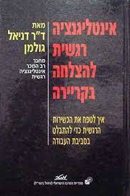אינטליגנציה רגשית להצלחה בקריירה (יד 2) -  דניאל גולמן מטר