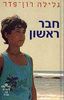 חבר ראשון (יד 2 כחדש) - גלילה רון-פדר (סיפורה של בתיה)
