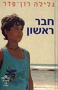 חבר ראשון (יד 2 כחדש) - גלילה רון-פדר (סיפורה של בתיה) מודן