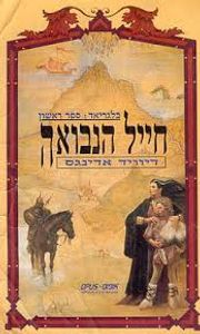 חייל הנבואה בלגריאד ראשון (יד 2 מצב לא יפה) - דיוויד אדינגס אופוס