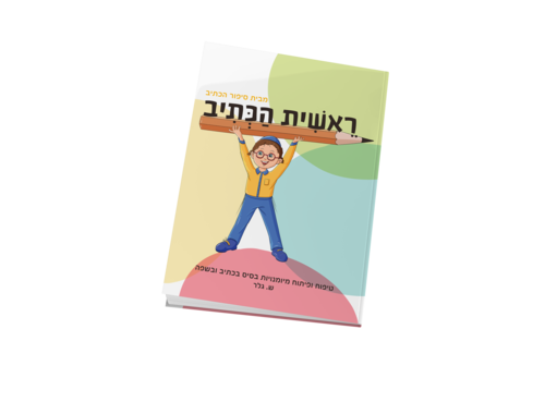 ראשית הכתיב