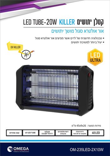 קטלן יתושים לד  20 וואט אלקטרוני דגם KILLER מבית OMEGA