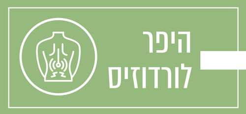 מהו מצב של היפר לורדוזיס?