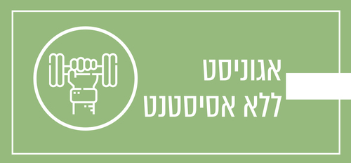 מהו מצב של אגוניסט ללא אסיסטנט?