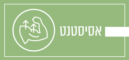מהו אסיסטנט בשרירים?