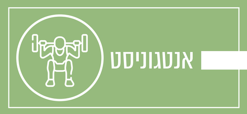 מהו אנטגוניסט?