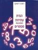 הגדת עתידות באמצעות מספרים (יד 2) - רודני דיוויס