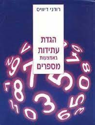 הגדת עתידות באמצעות מספרים (יד 2) - רודני דיוויס אור-עם