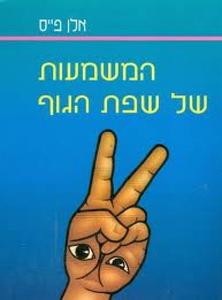 המשמעות של שפת הגוף (יד 2) - אלן פייס אור-עם