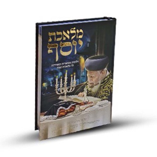 מלאכת יוסף - הלכות שבת
