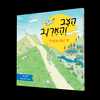 הצב והארנב מי ינצח עכשיו? - מעיין רוזן אלה עופר