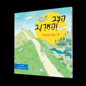 הצב והארנב מי ינצח עכשיו? - מעיין רוזן אלה עופר ספרי ניב
