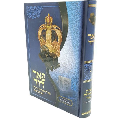 פאר דוד - תפילין מהודרות כיצד - הרב דוד ש.סולימני