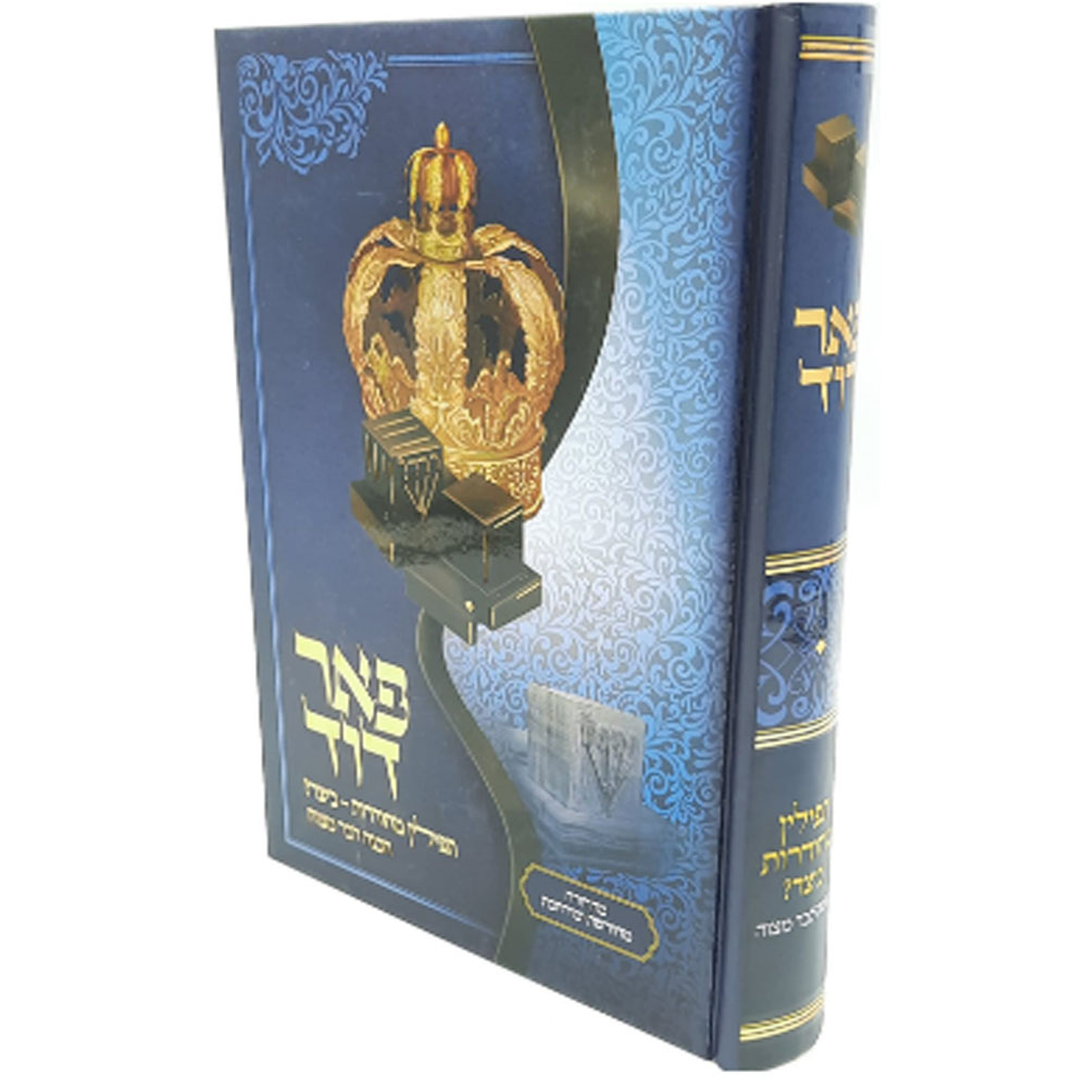 פאר דוד - תפילין מהודרות כיצד - הרב דוד ש.סולימני