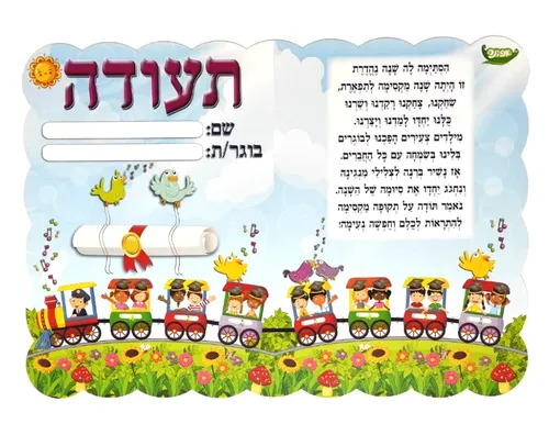 תעודת בוגר - רכבת ילדים - 36 יח'