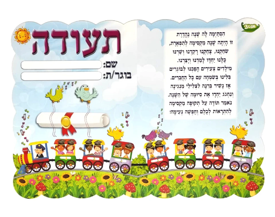 תעודת בוגר - רכבת ילדים - 36 יח